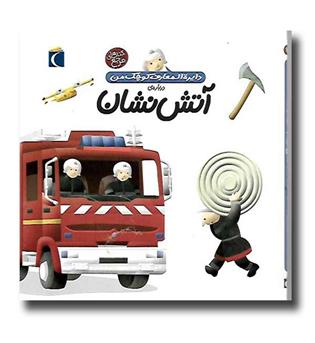 کتاب دایره المعارف کوچک من درباره آتش نشان - محراب قلم