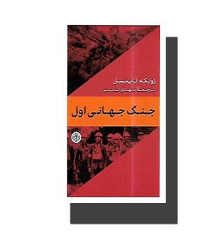 کتاب جنگ جهانی اول 