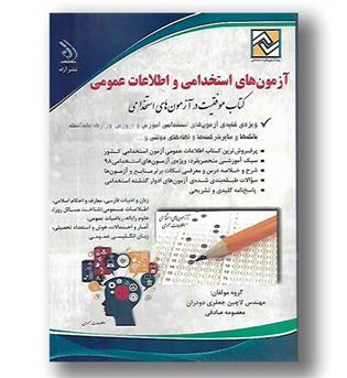 کتاب آزمون های استخدامی و اطلاعات عمومی