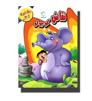 کتاب نقاش کوچولو (2 تا 3 سال)