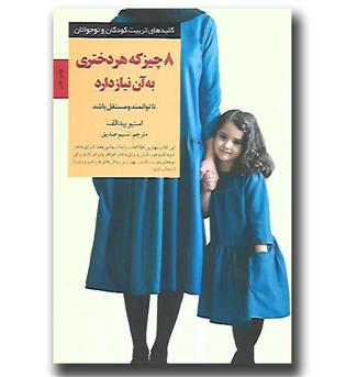 کتاب 8 چیز که هر دختری به آن نیاز دارد تا توانمند و مستقل باشد