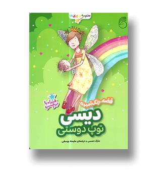 مدرسه ی پری ها(دیسی توپ دوستی-قصه ی رنگ آمیزی)