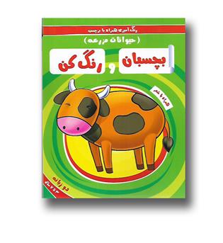 کتاب بچسبان و رنگ کن (حیوانات مزرعه)