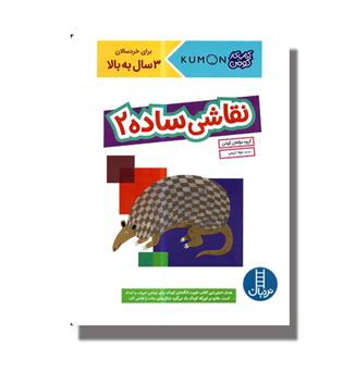 کتاب کتاب کار کومن - نقاشی ساده2