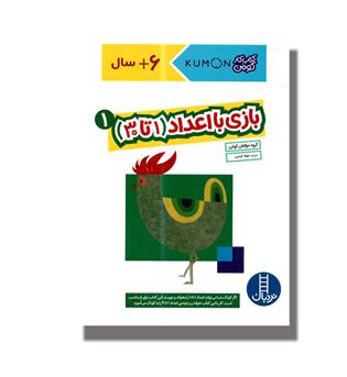 کتاب کتاب کار کومن-بازی با اعداد (1تا30)1