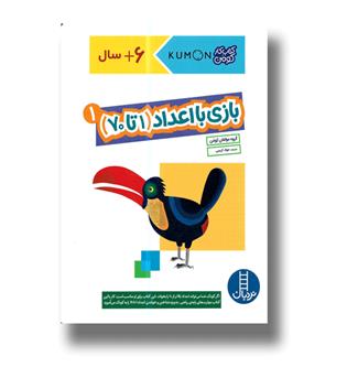 کتاب کتاب کار کومن-بازی با اعداد (1تا70)1