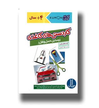 کتاب کاردستی های کاغذی -وسایل حمل و نقل (کتاب کار کومن)