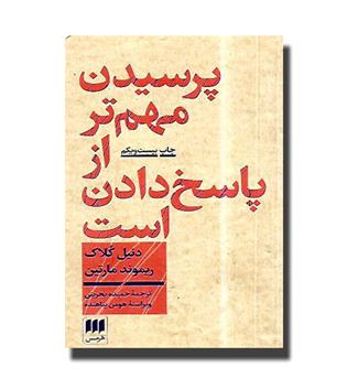 کتاب پرسیدن مهم تر از پاسخ دادن است- فلسفه و کلام46