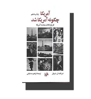 کتاب آمریکا چگونه آمریکا شد