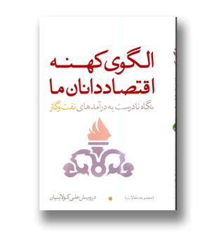 کتاب الگوی کهنه اقتصاد دانان ما - نگاه نادرست به درآمدهای نفت و گاز