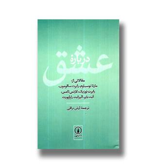 کتاب درباره عشق (مقالات)