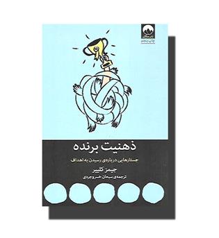 کتاب ذهنیت برنده