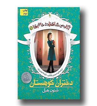 کتاب آکادمی شاهزاده خانم ها 1 دختران کوهستان