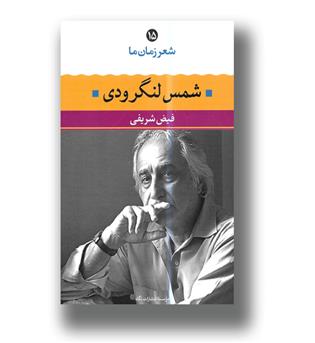 کتاب شعر زمان ما 15 شمس لنگرودی