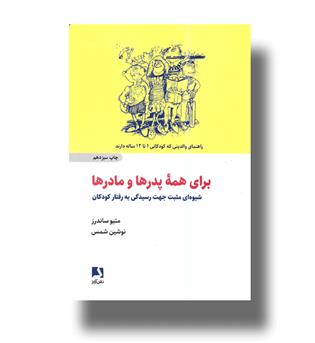 کتاب برای همه پدرها و مادرها-شیوه ای مثبت جهت رسیدگی به رفتار کودکان