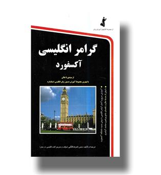 کتاب گرامر انگلیسی آکسفورد همراه با سی دی