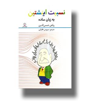 کتاب نسبیت اینشتین به زبان ساده