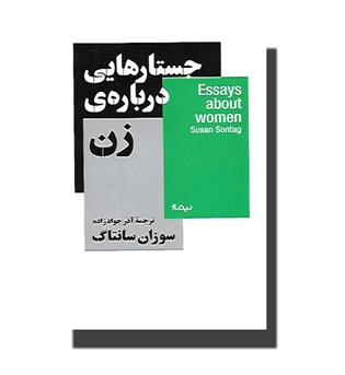 کتاب جستارهایی درباره ی زن