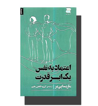 کتاب اعتماد به نفس یک ابر قدرت