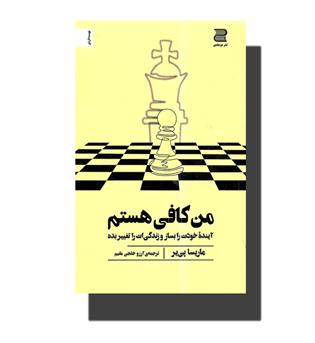 کتاب من کافی هستم (آینده خودت را بساز و زندگی ات را تغییر بده)