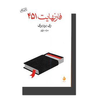 کتاب فارنهایت 451