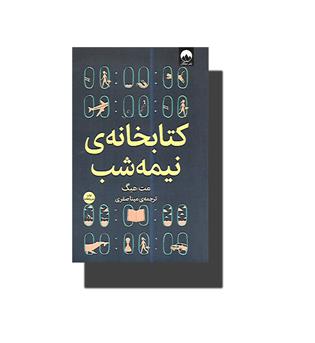 کتاب کتابخانه نیمه شب