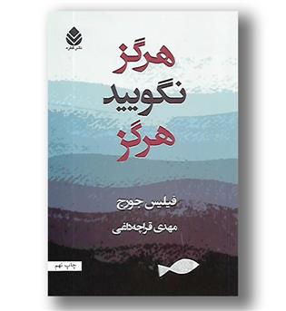 کتاب هرگز نگویید هرگز