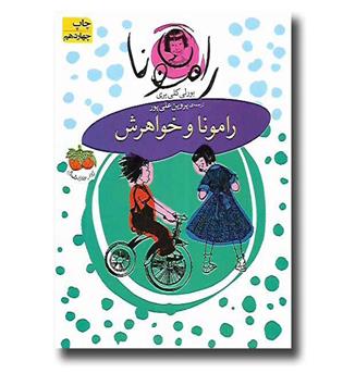 کتاب رامونا 1- رامونا و خواهرش