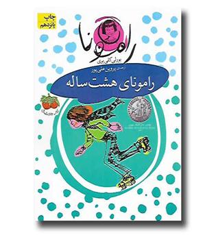 کتاب رامونا 6 - رامونا هشت ساله