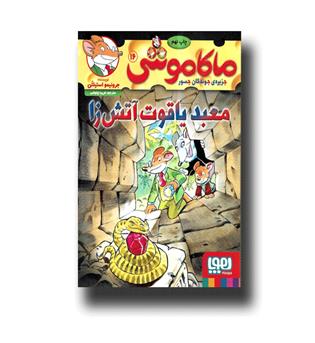 کتاب ماکاموشی 16-معبد یاقوت آتش زا