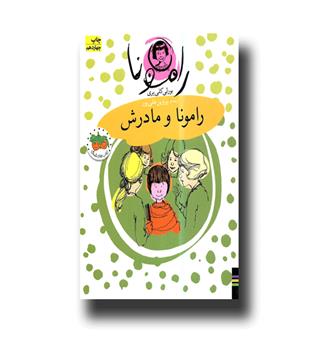 کتاب رامونا4- رامونا و مادرش