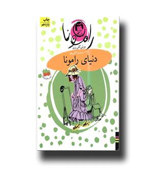 کتاب رامونا8 - دنیای رامونا