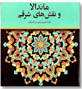 کتاب ماندالا و نقش های شرقی - رنگ آمیزی برای بزرگسالان