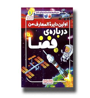 کتاب اولین دایره المعارف من درباره ی فضا