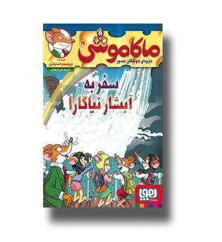 کتاب ماکاموشی 19-سفر به آبشار نیاگارا