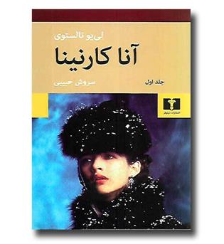 کتاب آنا کارنینا(2 جلدی شومیز)