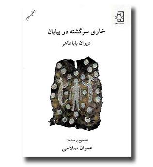 کتاب خاری سرگشته در بیابان