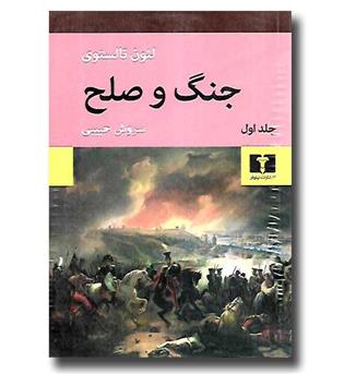 کتاب جنگ و صلح (4 جلدی)