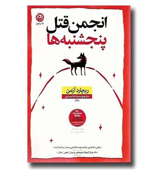 کتاب انجمن قتل پنجشنبه ها