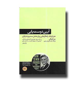 کتاب آیین دوست یابی