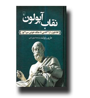 کتاب نقاب آپولون (افلاطون از آکادمی تا جنگ خونین سیراکوز)