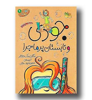 کتاب جودی دمدمی 9