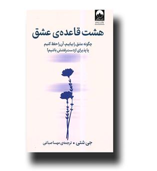 کتاب هشت قاعده ی عشق