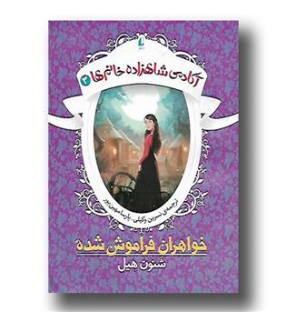 کتاب آکادمی شاهزاده خانم ها 3 خواهران فراموش شده 2