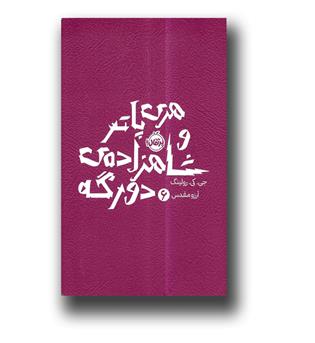 کتاب هری پاتر(6) و شاهزاده دو رگه