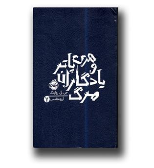 کتاب هری پاتر (7) و یادگاران مرگ