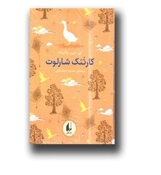 کتاب رنگین کمان کلاسیک7(کارتنک شارلوت)