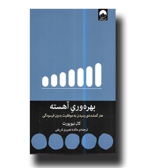 کتاب بهره وری آهسته (هنر گمشده ی رسیدن به موفقیت بدون فرسودگی)