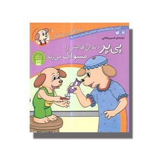 کتاب پی یر دندان هایش را مسواک می زند(1)