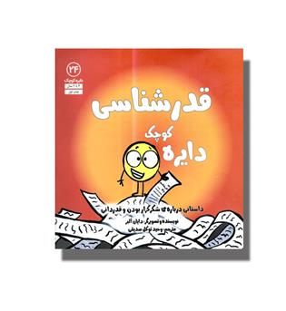 کتاب دایره کوچک 24- قدرشناسی